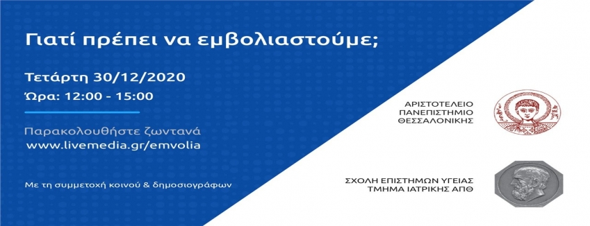 Γιατί πρέπει να εμβολιαστούμε; Τετάρτη 30 Δεκεμβρίου 2020, 12:00 - 15:00 | ΖΩΝΤΑΝΗ ΕΚΔΗΛΩΣΗ – ΕΚΠΟΜΠΗ